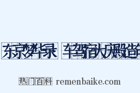 东京梦华录·车驾宿大庆殿造句是什么意思的图片